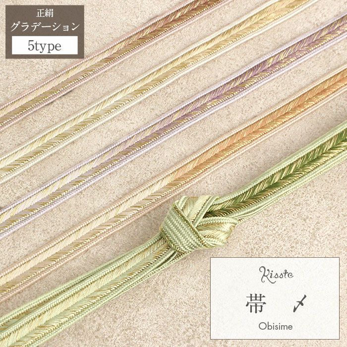 帯締め礼装用訪問着用緑薄紫橙桃金5色展開金糸グラデーション絹メール便対応可訪問着フォーマルセミフォーマルお洒落訪問着礼装色無地付け下げ結婚式お宮参り七五三ゴールド和色大人カラーきちんと感平組