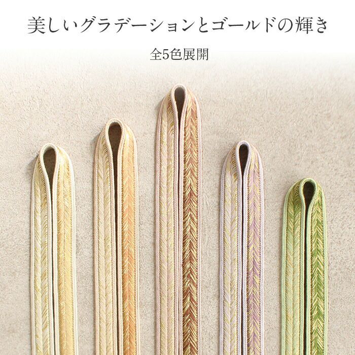 帯締め礼装用訪問着用緑薄紫橙桃金5色展開金糸グラデーション絹メール便対応可訪問着フォーマルセミフォーマルお洒落訪問着礼装色無地付け下げ結婚式お宮参り七五三ゴールド和色大人カラーきちんと感平組