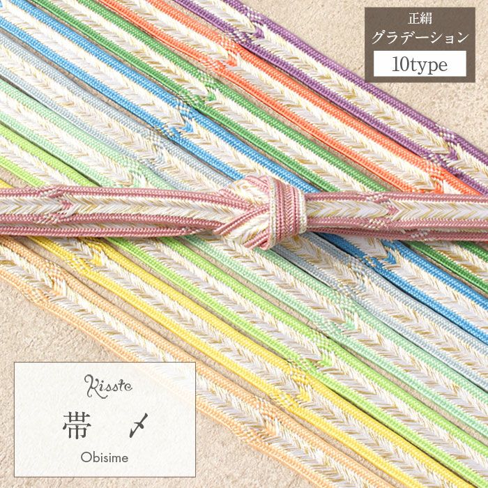 帯締め礼装用訪問着用藤色緑黄色青黄緑水色橙紫10色展開金糸グラデーション絹メール便対応可訪問着フォーマルセミフォーマルお洒落訪問着礼装色無地付け下げ結婚式お宮参り七五三ゴールド和色大人パステルカラーきちんと感平組杉綾fs