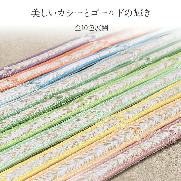帯締め礼装用訪問着用藤色緑黄色青黄緑水色橙紫10色展開金糸グラデーション絹メール便対応可訪問着フォーマルセミフォーマルお洒落訪問着礼装色無地付け下げ結婚式お宮参り七五三ゴールド和色大人パステルカラーきちんと感平組杉綾fs