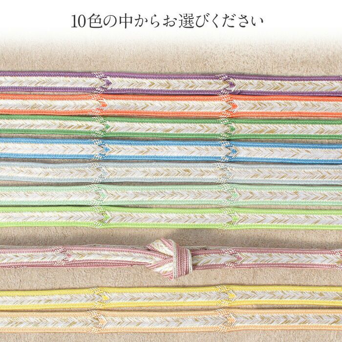 帯締め礼装用訪問着用藤色緑黄色青黄緑水色橙紫10色展開金糸グラデーション絹メール便対応可訪問着フォーマルセミフォーマルお洒落訪問着礼装色無地付け下げ結婚式お宮参り七五三ゴールド和色大人パステルカラーきちんと感平組杉綾fs