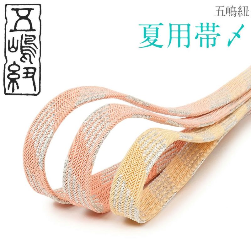 夏用帯締め