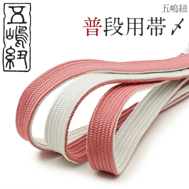 普段用帯締め