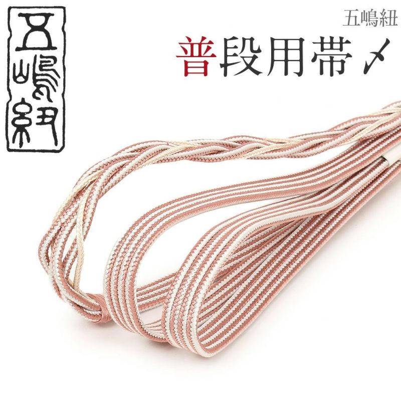 普段用帯締め