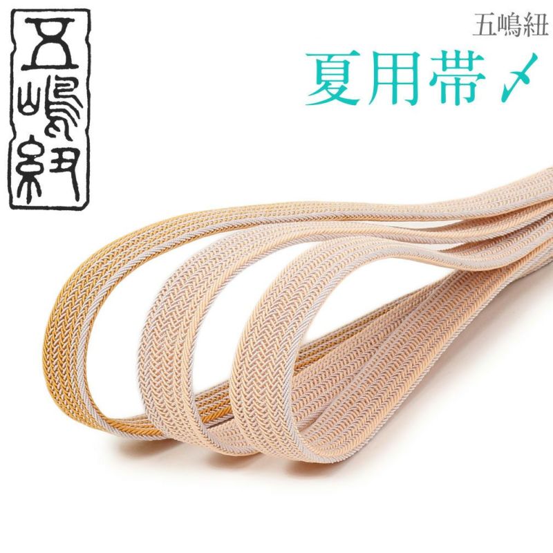 夏用帯締め