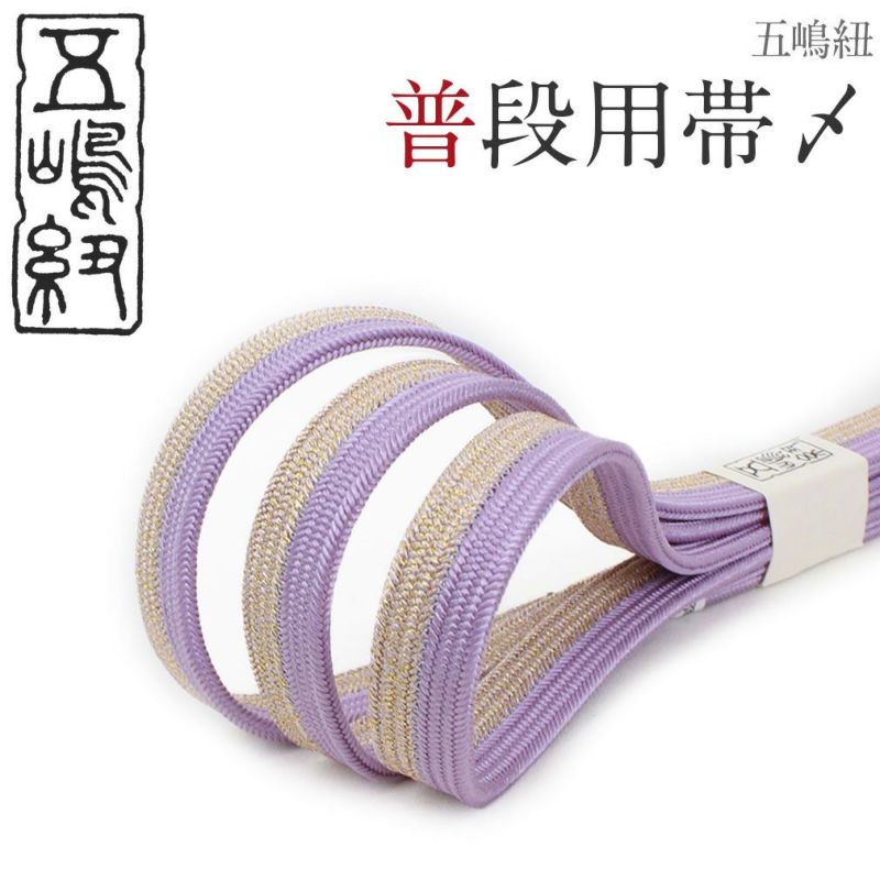 普段用帯締め