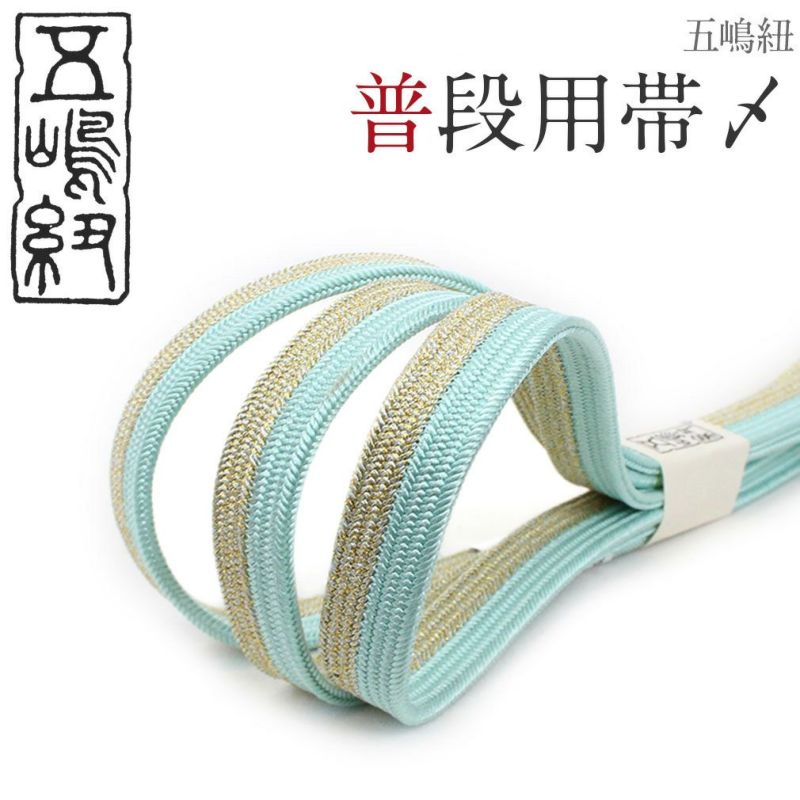普段用帯締め