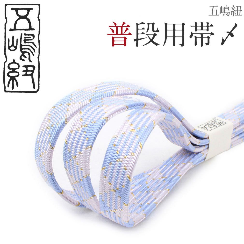 普段用帯締め