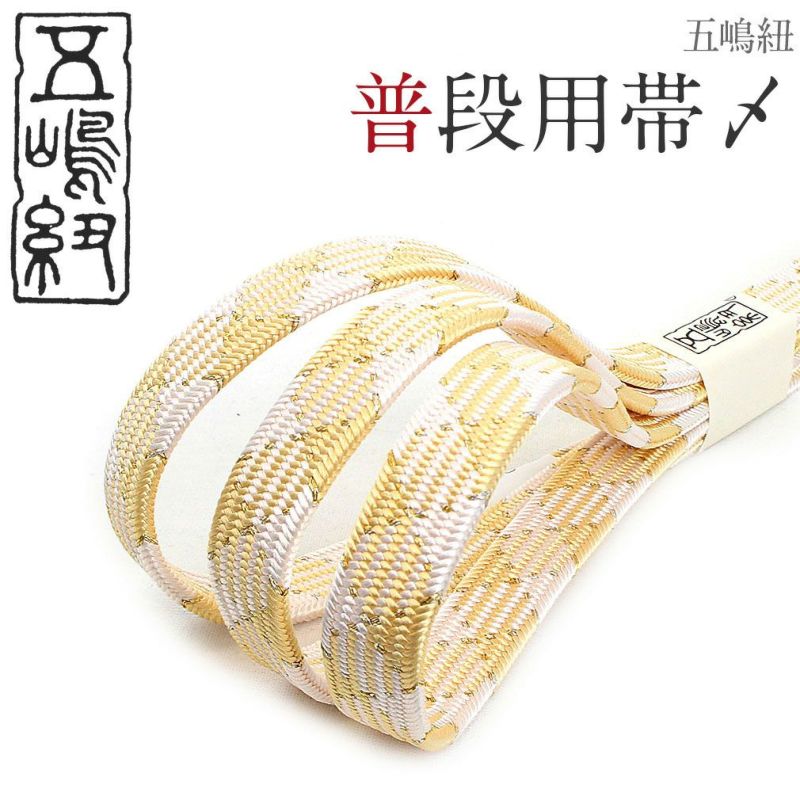 普段用帯締め