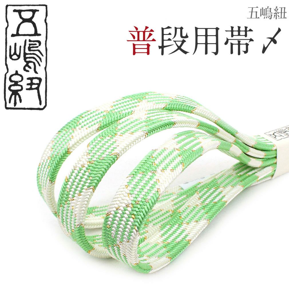 普段用帯締め