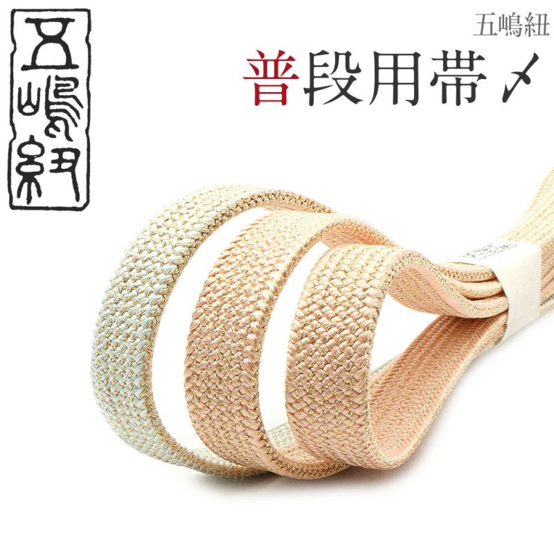 普段用帯締め