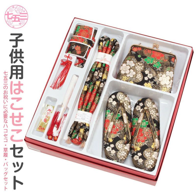 七五三》はこせこ6点セット《＊黒～梅に桜～＊》