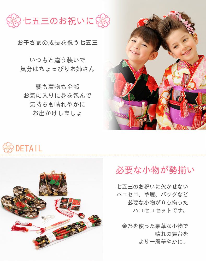 七五三》はこせこ6点セット《＊黒～梅に桜～＊》