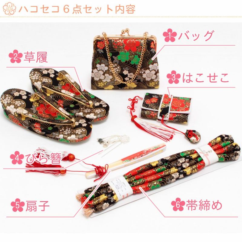 七五三》はこせこ6点セット《＊黒～梅に桜～＊》