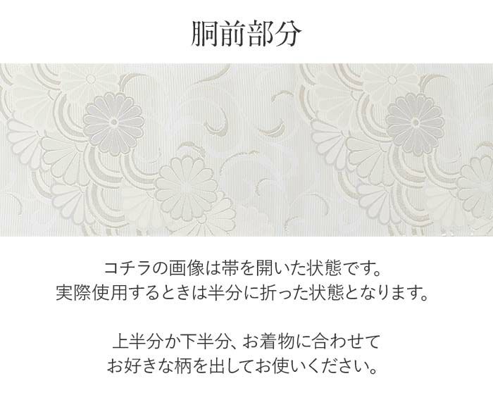 結婚式の黒留袖色留袖や訪問着に合わせたい仕立て上がり袋帯。入学式やお宮参り七五三参り等お子様の行事の礼装にも最適。フォーマルな着物を上品に装う袋帯。