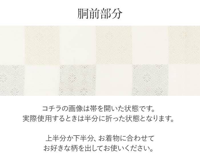 結婚式の黒留袖色留袖や訪問着に合わせたい仕立て上がり袋帯。入学式やお宮参り七五三参り等お子様の行事の礼装にも最適。フォーマルな着物を上品に装う袋帯。