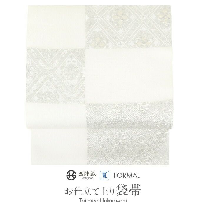 結婚式の黒留袖色留袖や訪問着に合わせたい仕立て上がり袋帯。入学式やお宮参り七五三参り等お子様の行事の礼装にも最適。フォーマルな着物を上品に装う袋帯。