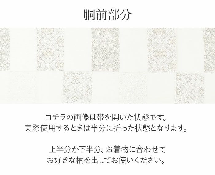 結婚式の黒留袖色留袖や訪問着に合わせたい仕立て上がり袋帯。入学式やお宮参り七五三参り等お子様の行事の礼装にも最適。フォーマルな着物を上品に装う袋帯。