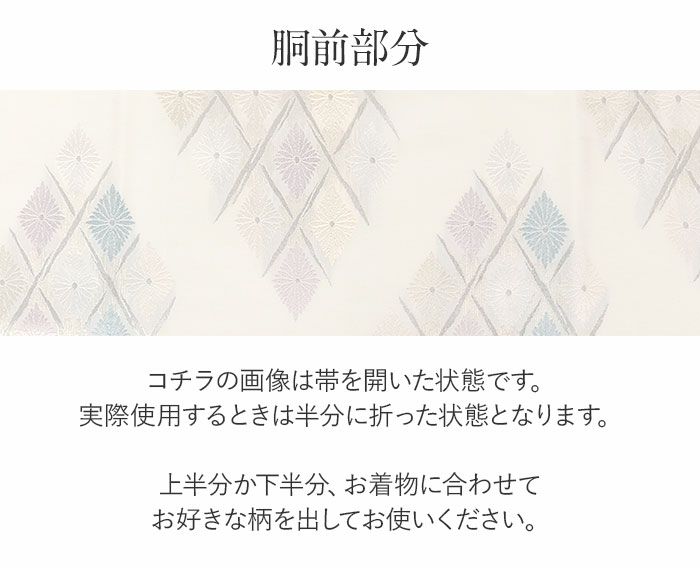 結婚式の黒留袖色留袖や訪問着に合わせたい仕立て上がり袋帯。入学式やお宮参り七五三参り等お子様の行事の礼装にも最適。フォーマルな着物を上品に装う袋帯。