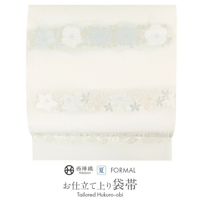 結婚式の黒留袖色留袖や訪問着に合わせたい仕立て上がり袋帯。入学式やお宮参り七五三参り等お子様の行事の礼装にも最適。フォーマルな着物を上品に装う袋帯。