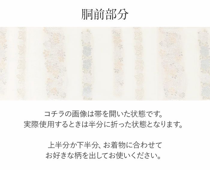 結婚式の黒留袖色留袖や訪問着に合わせたい仕立て上がり袋帯。入学式やお宮参り七五三参り等お子様の行事の礼装にも最適。フォーマルな着物を上品に装う袋帯。