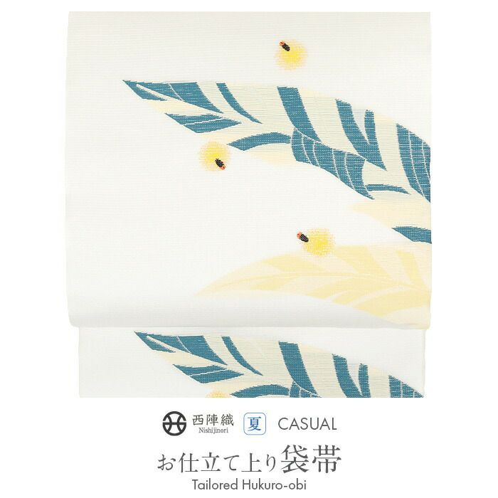 結婚式の黒留袖色留袖や訪問着に合わせたい仕立て上がり袋帯。入学式やお宮参り七五三参り等お子様の行事の礼装にも最適。フォーマルな着物を上品に装う袋帯。