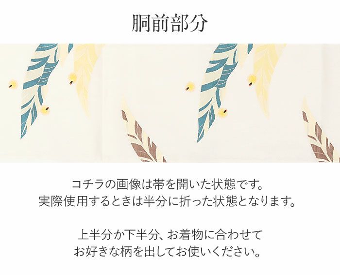 結婚式の黒留袖色留袖や訪問着に合わせたい仕立て上がり袋帯。入学式やお宮参り七五三参り等お子様の行事の礼装にも最適。フォーマルな着物を上品に装う袋帯。