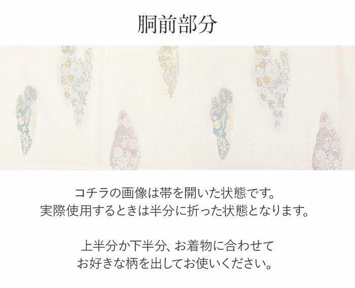 結婚式の黒留袖色留袖や訪問着に合わせたい仕立て上がり袋帯。入学式やお宮参り七五三参り等お子様の行事の礼装にも最適。フォーマルな着物を上品に装う袋帯。