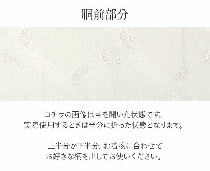 結婚式の黒留袖色留袖や訪問着に合わせたい仕立て上がり袋帯。入学式やお宮参り七五三参り等お子様の行事の礼装にも最適。フォーマルな着物を上品に装う袋帯。