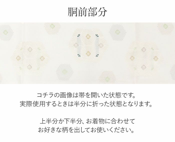 結婚式の黒留袖色留袖や訪問着に合わせたい仕立て上がり袋帯。入学式やお宮参り七五三参り等お子様の行事の礼装にも最適。フォーマルな着物を上品に装う袋帯。