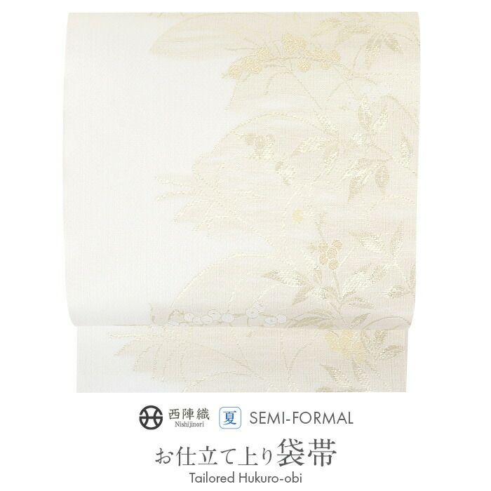 結婚式の黒留袖色留袖や訪問着に合わせたい仕立て上がり袋帯。入学式やお宮参り七五三参り等お子様の行事の礼装にも最適。フォーマルな着物を上品に装う袋帯。