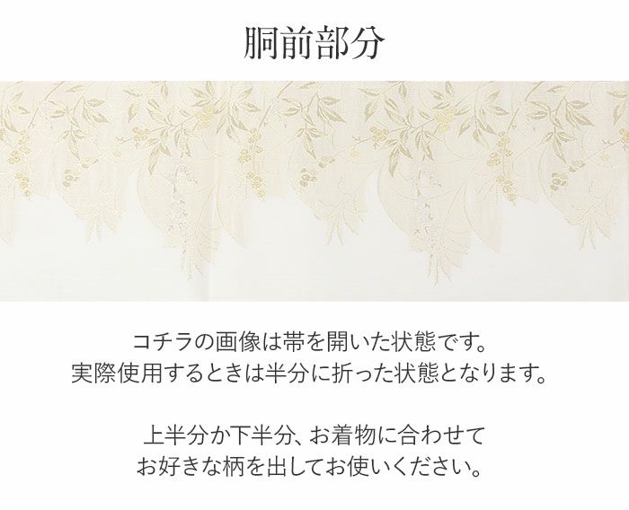 結婚式の黒留袖色留袖や訪問着に合わせたい仕立て上がり袋帯。入学式やお宮参り七五三参り等お子様の行事の礼装にも最適。フォーマルな着物を上品に装う袋帯。