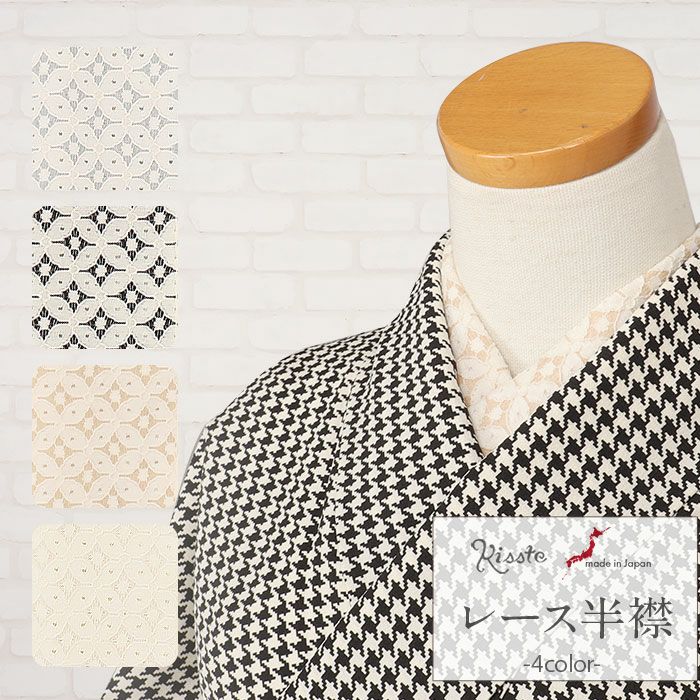 半襟半衿普段用全4色グレーブラックベージュオフホワイトレース七宝綿ナイロンポリエステル日本製春夏秋冬メール便対応可カジュアル小紋紬色無地御召茶道華道お稽古和装通販購入シアー透け感お洒落かわいいモダン繊細