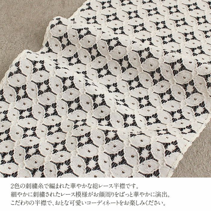 半襟半衿普段用全4色グレーブラックベージュオフホワイトレース七宝綿ナイロンポリエステル日本製春夏秋冬メール便対応可カジュアル小紋紬色無地御召茶道華道お稽古和装通販購入シアー透け感お洒落かわいいモダン繊細