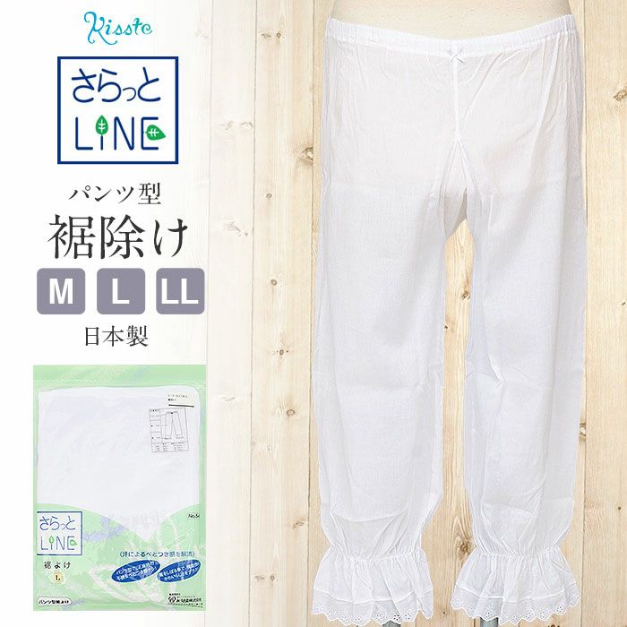 裾よけさらっとLINEステテコパンツ型裾よけ綿MLLLサイズ白ホワイトレース付きクレープメール便対応可レディース和装小物着付け小物着付小物和装着物肌着和装下着すそよけ裾除け結婚式披露宴成人式卒業式入学式お宮参り下ばきインナー洋装