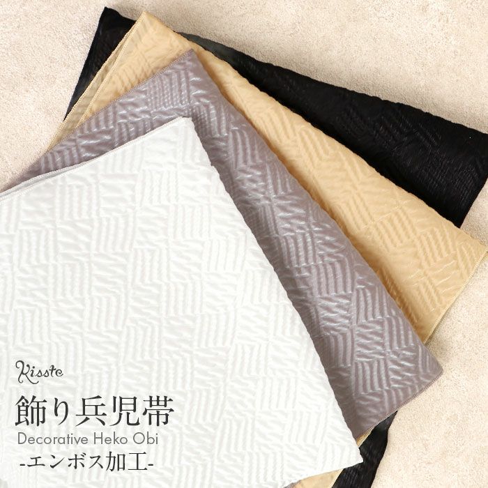 兵児帯飾り兵児帯プチへこ帯ふんわり飾り帯帯飾りゆかた帯飾りゆかた帯浴衣帯大人子供かざり全4色ベージュグレーホワイトブラックオーガンジーシアー透け感エンボス加工ポリエステルメール便夏祭りおしゃれかわいいふわふわ