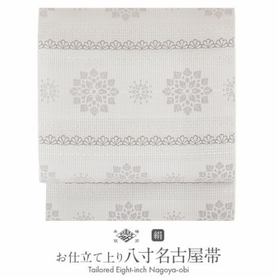 新品未仕立 博多帯 協和織 八寸 名古屋帯 大きい雪輪柄 グレー 仕立込 新品未仕立 博多帯 協和織 八寸名古屋帯 唐花間道 オフホワイト