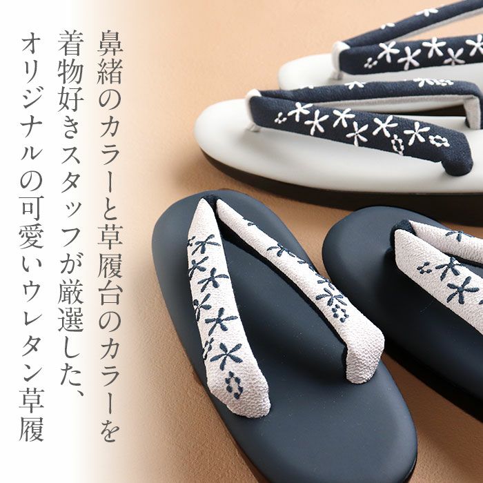 草履レディース普段用カジュアル草履ウレタン草履Fサイズフリーサイズクリームグレージュブラウングレーネイビー全5色キステオリジナルKissteオリジナル花刺繍刺繍鼻緒痛くない歩きやすい女性用ぞうり小紋紬色無地草履着物単品お洒落FreeML