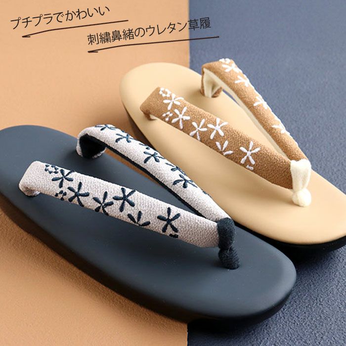 草履レディース普段用カジュアル草履ウレタン草履Fサイズフリーサイズクリームグレージュブラウングレーネイビー全5色キステオリジナルKissteオリジナル花刺繍刺繍鼻緒痛くない歩きやすい女性用ぞうり小紋紬色無地草履着物単品お洒落FreeML