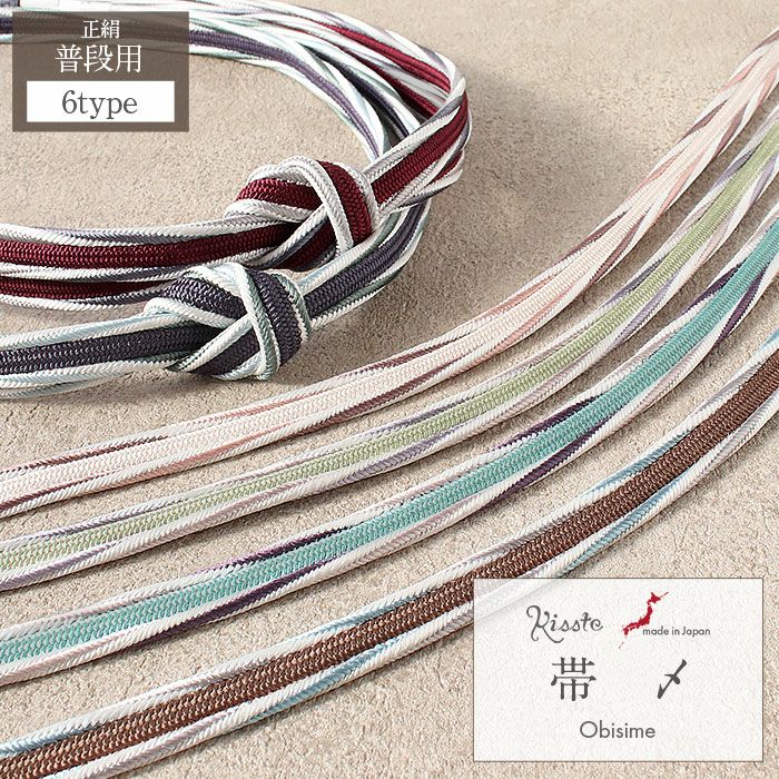 帯締め準礼装普段用全6色桃薄緑水色紺エンジ茶正絹日本製メール便対応可セミフォーマルカジュアルお洒落着物色無地江戸小紋紬御召街着デニム着物木綿着物茶道華道お稽古和装通販購入リバーシブル多色づかいくすみカラー両面大人カラー