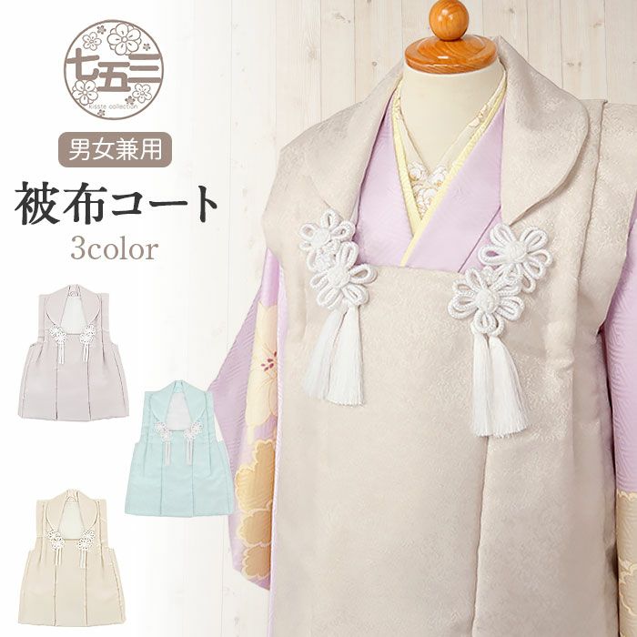 七五三着物3歳女の子男の子男女兼用被布コート単品ニュアンスカラー生成色空色灰桜アイボリー水色グレージュジェンダーレス単色衣装服装子供販売