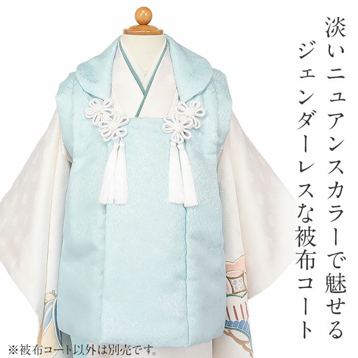 七五三着物3歳女の子男の子男女兼用被布コート単品ニュアンスカラー生成色空色灰桜アイボリー水色グレージュジェンダーレス単色衣装服装子供販売