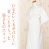 和装下着和装肌着肌襦袢着物スリップマイフィット肌着白SMLLL綿インナー立体仕立てワンピースゆかたスリップ下着スリップきものゆかた通販購入和装小物和装肌着和装スリップ着付振袖袷単衣夏浴衣着物和装イージーケア春夏秋冬