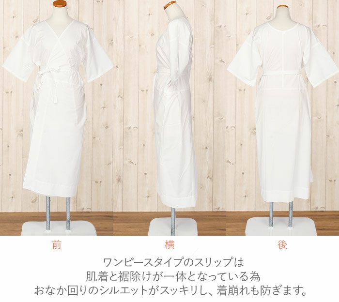 和装下着和装肌着肌襦袢着物スリップマイフィット肌着白SMLLL綿インナー立体仕立てワンピースゆかたスリップ下着スリップきものゆかた通販購入和装小物和装肌着和装スリップ着付振袖袷単衣夏浴衣着物和装イージーケア春夏秋冬