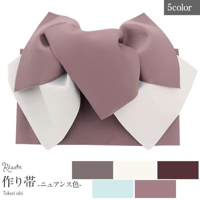 浴衣帯作り帯結び帯ゆかた帯浴衣帯ホワイトライトブルーチョコレートチャコールモーヴグレー全5色ニュアンスカラーくすみカラー2色使いバイカラー日本製単品大人おとなレディース単品つくり帯付け帯結び帯着脱可能簡単夏祭りおしゃれかわいい