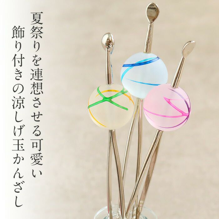 かんざし簪二本挿しブルーピンクイエロー夏用夏浴衣ゆかた単衣薄物夏着物日本製メール便対応可普段用カジュアル用小紋紬色無地和装通販購入ヘアアクセサリー変り玉擦りガラス風アクリル樹脂半透明涼やか夏祭り水風船ヨーヨー残暑