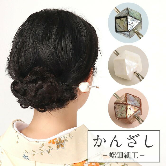 かんざし簪二本挿し螺鈿ネイビーブラウンホワイト全3色春夏秋冬浴衣ゆかた単衣袷日本製メール便対応可普段用カジュアル用小紋紬色無地和装通販購入ヘアアクセサリー変り玉螺鈿細工天然貝多角形オールシーズン上品大人女子残暑