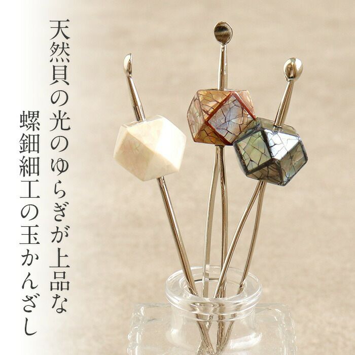 かんざし簪二本挿し螺鈿ネイビーブラウンホワイト全3色春夏秋冬浴衣ゆかた単衣袷日本製メール便対応可普段用カジュアル用小紋紬色無地和装通販購入ヘアアクセサリー変り玉螺鈿細工天然貝多角形オールシーズン上品大人女子残暑