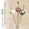 かんざし簪二本挿し螺鈿ネイビーブラウンホワイト全3色春夏秋冬浴衣ゆかた単衣袷日本製メール便対応可普段用カジュアル用小紋紬色無地和装通販購入ヘアアクセサリー変り玉螺鈿細工天然貝多角形オールシーズン上品大人女子残暑