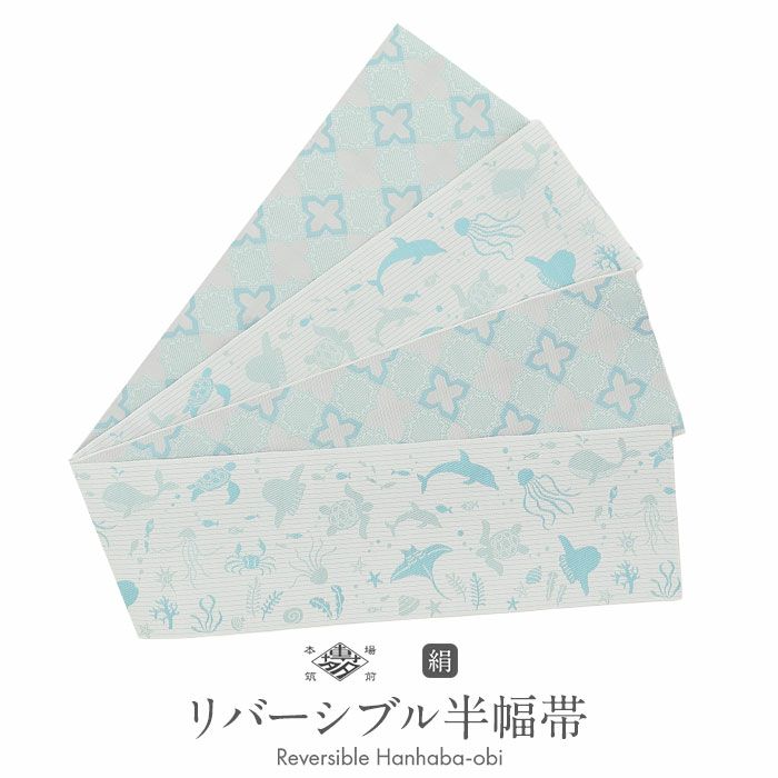 【中古品☆正絹】美品！本場筑前！博多織　半幅帯　リバーシブル 中古品☆正絹】美品！本場筑前！博多織 半幅帯 リバーシブル